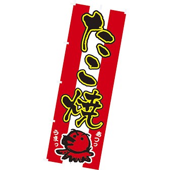 のぼり(大) たこ焼