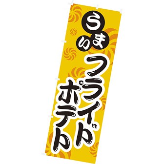 のぼり(大) うまい フライドポテト