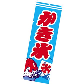 のぼり(大) かき氷