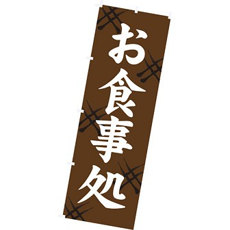 のぼり（大） お食事処（茶）