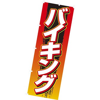 のぼり（大） バイキング