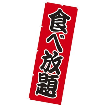 のぼり（大） 食べ放題（黒文字）
