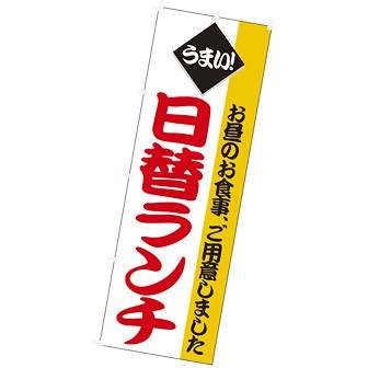 のぼり（大） うまい日替りランチ