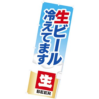 のぼり 大 生ビール冷えてます タイトルポップ 販促物 販促通販の Pop Gallery ポップギャラリー
