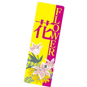 のぼり（大） 花