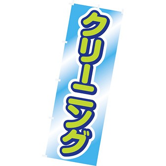 のぼり（大） クリーニング