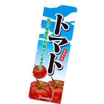 のぼり(大) トマト(写真)