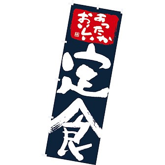 のぼり（大） あったかおいしい定食