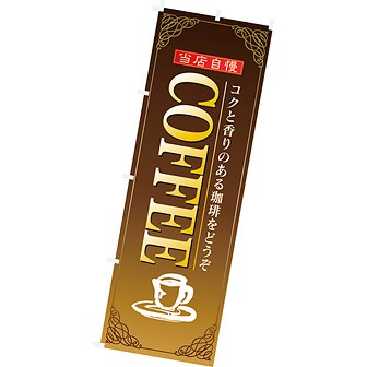 のぼり(大) COFFEE