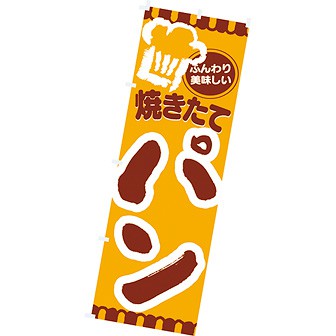 のぼり(大) 焼きたてパン