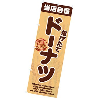 のぼり(大) ドーナツ