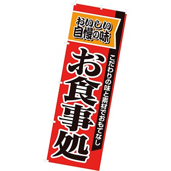 のぼり（大） お食事処（赤）