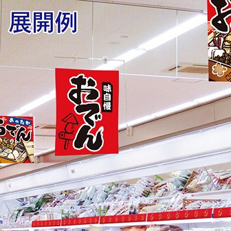 吊下げ旗おでん