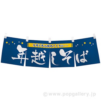 のれん 年越そば: タイトルポップ｜販促物・販促通販の【POP