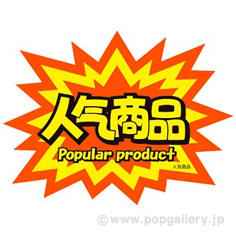 商材POP 「人気商品」 10枚入り A(人気商品)