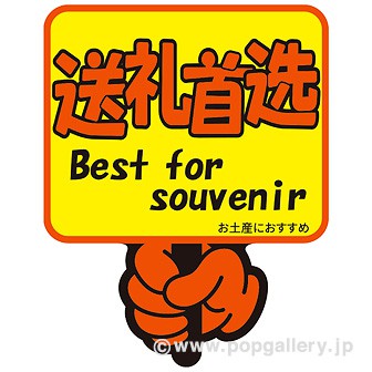 商材POP 「お土産におすすめ」 10枚入り A(お土産におすすめ)