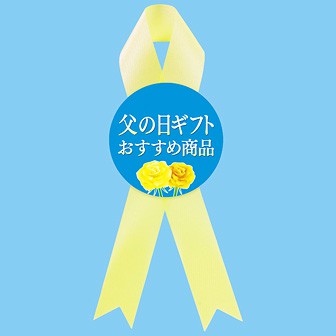 リボンpop 父の日おすすめ商品 10枚入 タイトルポップ 販促物 販促通販の Pop Gallery ポップギャラリー リボンpop 父の日おすすめ商品 10枚入 タイトルポップ 販促物 販促通販の Pop Gallery ポップギャラリー