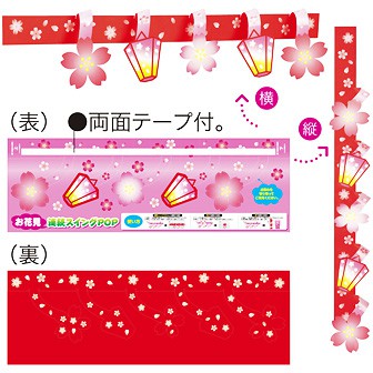 連続スイングPOP お花見（1枚）