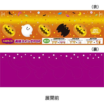 連続スイングPOP ハロウィン（1枚）