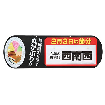差し替えパネル 「恵方巻」（西南西）