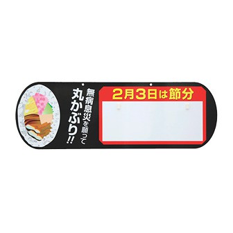 差し替えパネル 「恵方巻」（西南西）