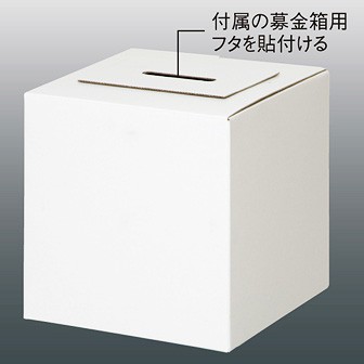ペーパーフリー募金箱(大)