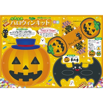 ペーパークラフト「ハロウィンキット」