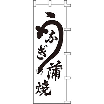 のぼり うなぎ 蒲焼 001004002