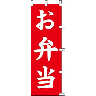 のぼり お弁当 001007007