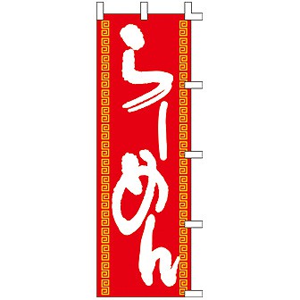 のぼり らーめん 001014024