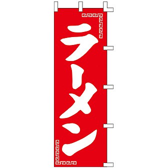 のぼり ラーメン（赤） 001014027