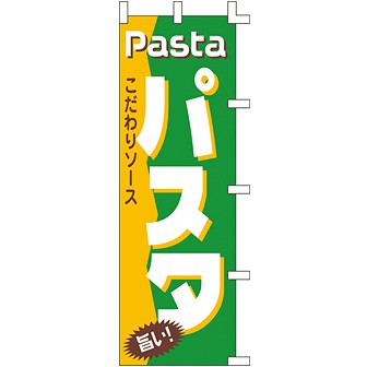のぼり パスタ旨い 001011005