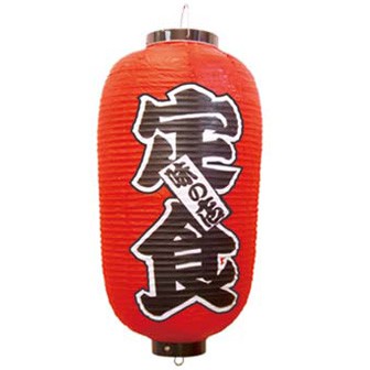 9号長型提灯 定食 030003008