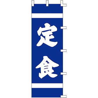 のぼり 定 食 001002026