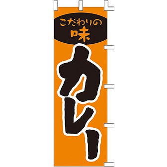 のぼり こだわりの味カレー 001009003