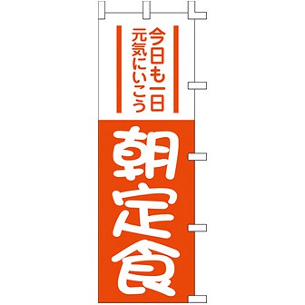 のぼり 朝定食 001002006