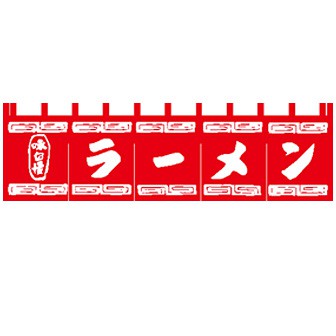 のれん ラーメン 5巾 タイトルポップ 販促物 販促通販の Pop Gallery ポップギャラリー のれん ラーメン 5巾 タイトルポップ 販促物 販促通販の Pop Gallery ポップギャラリー