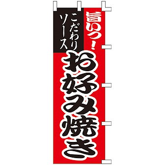のぼり 旨い!お好み焼き 001021003