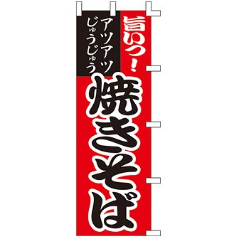 魅了 のぼり 旨い！焼きそば タイトルポップ｜販促物 001021012: 店舗・販促用品