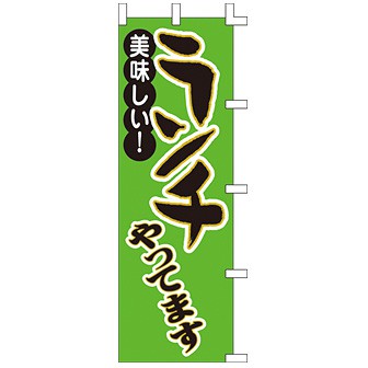 のぼり ランチやってます。001002008