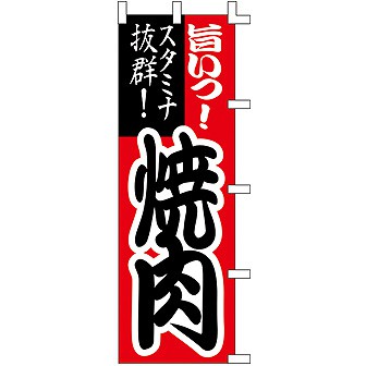 のぼり 旨い！焼肉 001020012