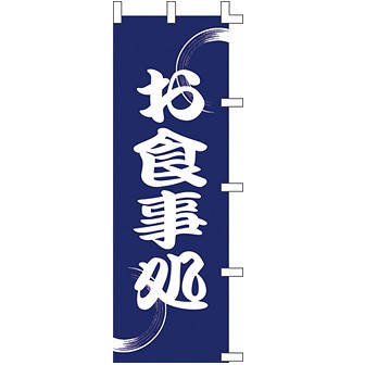 のぼり お食事処 001038001