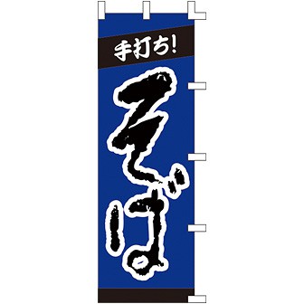 のぼり 手打ちそば 001003048