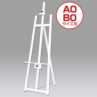 ［大型送料］フロントイーゼル（T－160） ［白］