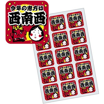 【2025年】シール 恵方は西南西（300枚）