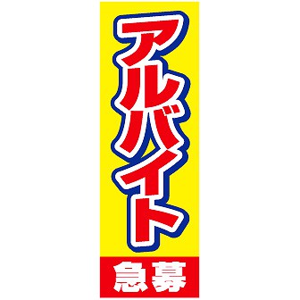のぼり（大） アルバイト急募