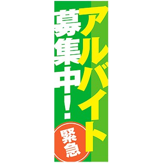のぼり（大） アルバイト募集中（緑）
