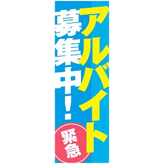 のぼり（大） アルバイト募集中（青）