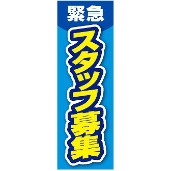 のぼり（大） 緊急スタッフ募集