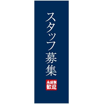 のぼり（大） スタッフ募集 未経験歓迎